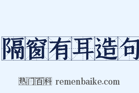隔窗有耳造句是什么意思的图片